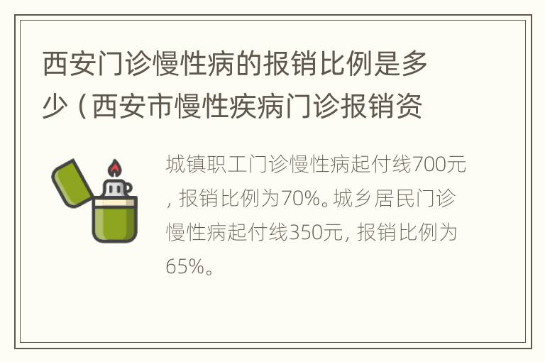 西安门诊慢性病的报销比例是多少（西安市慢性疾病门诊报销资格申请程序）