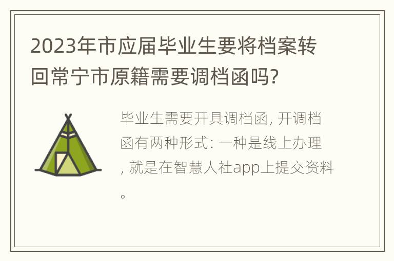 2023年市应届毕业生要将档案转回常宁市原籍需要调档函吗？