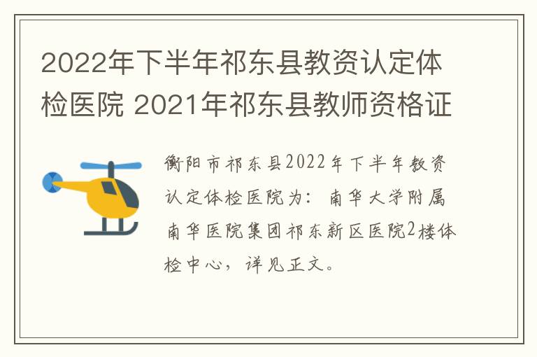 2022年下半年祁东县教资认定体检医院 2021年祁东县教师资格证认定