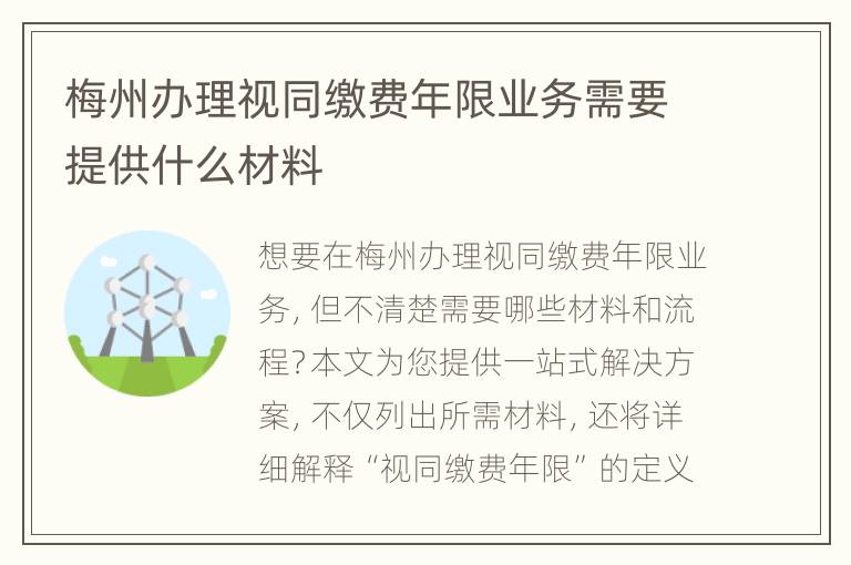 梅州办理视同缴费年限业务需要提供什么材料