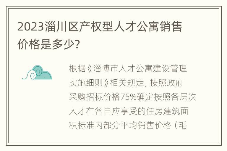 2023淄川区产权型人才公寓销售价格是多少？