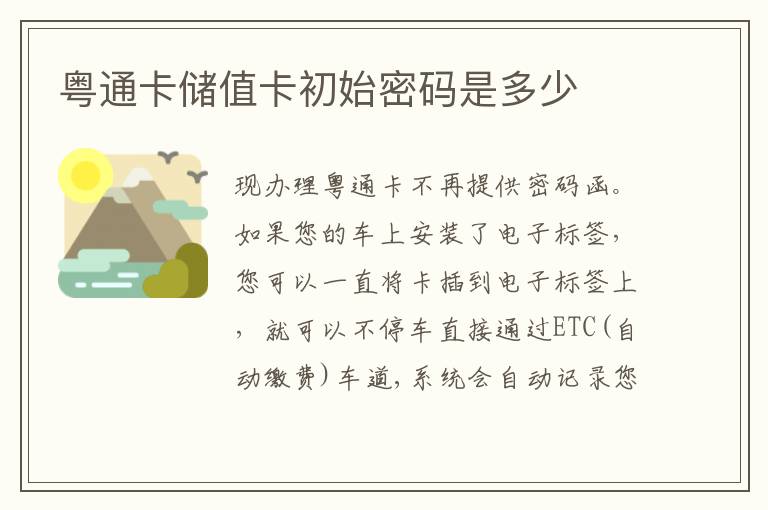 粤通卡储值卡初始密码是多少