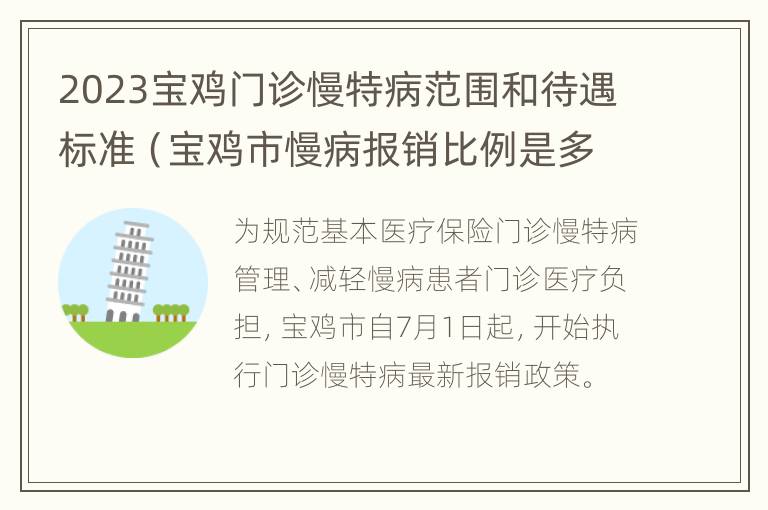 2023宝鸡门诊慢特病范围和待遇标准（宝鸡市慢病报销比例是多少）