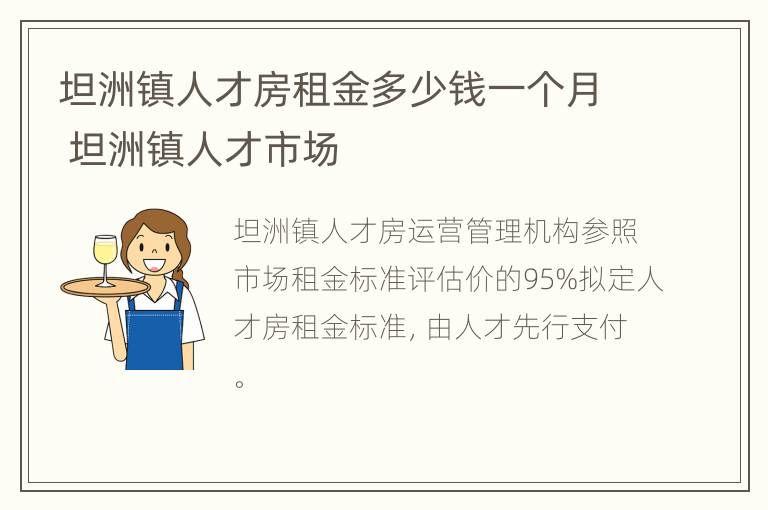 坦洲镇人才房租金多少钱一个月 坦洲镇人才市场