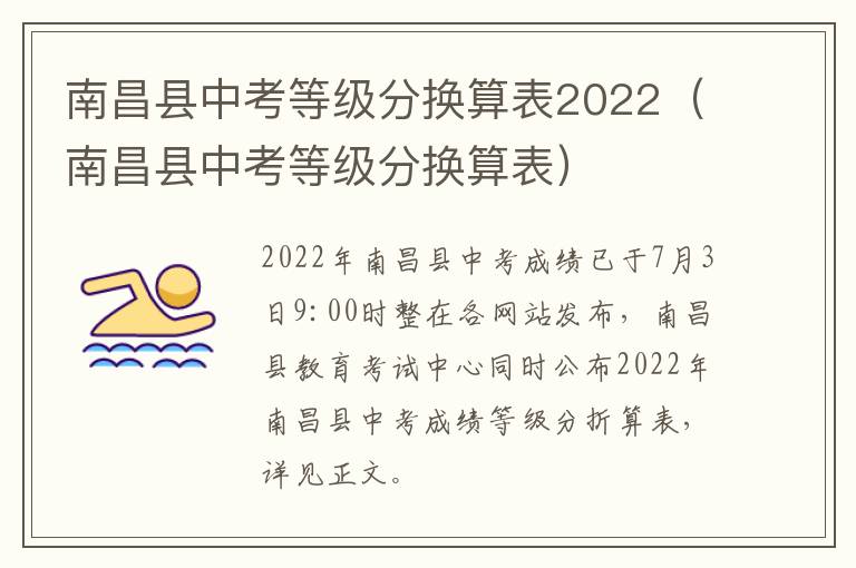 南昌县中考等级分换算表2022（南昌县中考等级分换算表）