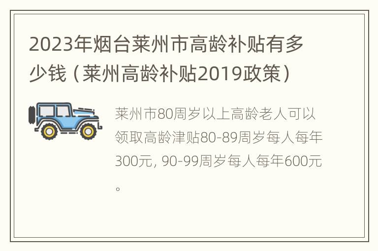 2023年烟台莱州市高龄补贴有多少钱（莱州高龄补贴2019政策）