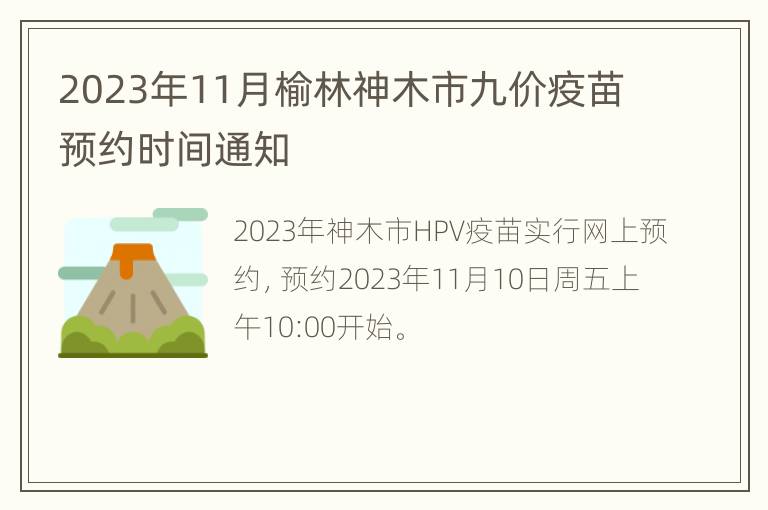 2023年11月榆林神木市九价疫苗预约时间通知