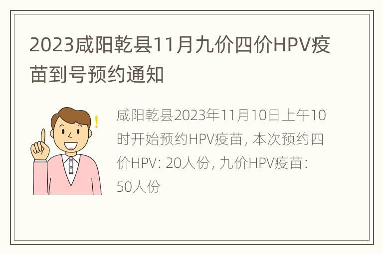 2023咸阳乾县11月九价四价HPV疫苗到号预约通知