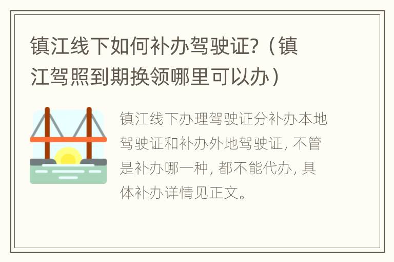 镇江线下如何补办驾驶证？（镇江驾照到期换领哪里可以办）