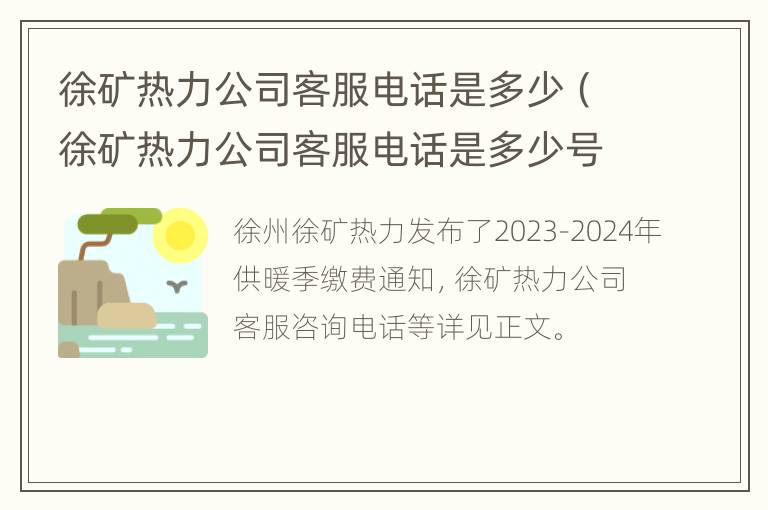 徐矿热力公司客服电话是多少（徐矿热力公司客服电话是多少号）