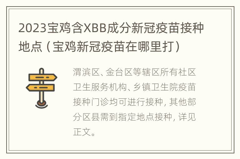 2023宝鸡含XBB成分新冠疫苗接种地点（宝鸡新冠疫苗在哪里打）