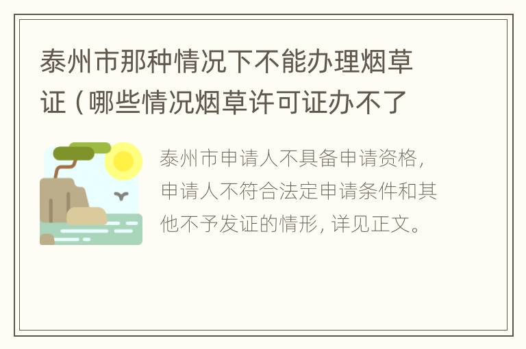 泰州市那种情况下不能办理烟草证（哪些情况烟草许可证办不了）