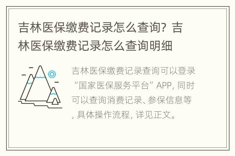 吉林医保缴费记录怎么查询？ 吉林医保缴费记录怎么查询明细