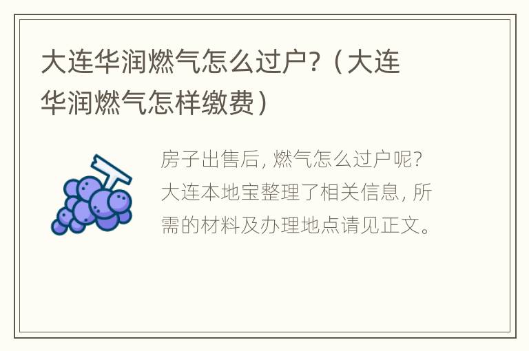 大连华润燃气怎么过户？（大连华润燃气怎样缴费）