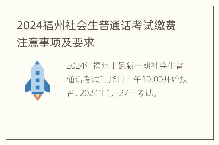 2024福州社会生普通话考试缴费注意事项及要求