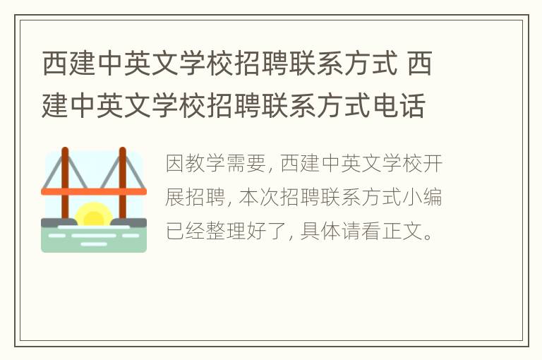 西建中英文学校招聘联系方式 西建中英文学校招聘联系方式电话