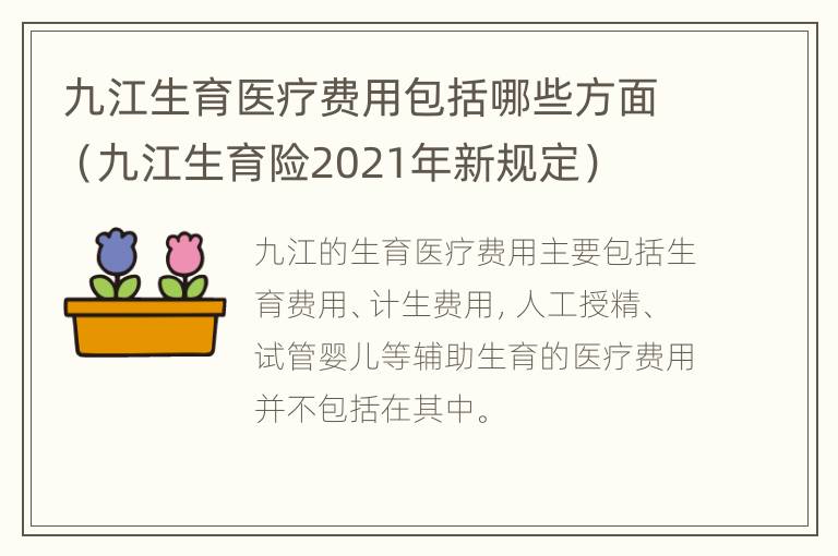 九江生育医疗费用包括哪些方面（九江生育险2021年新规定）