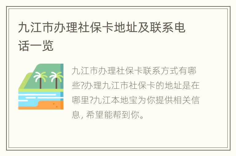 九江市办理社保卡地址及联系电话一览