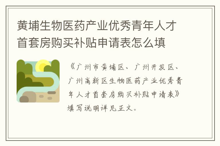 黄埔生物医药产业优秀青年人才首套房购买补贴申请表怎么填