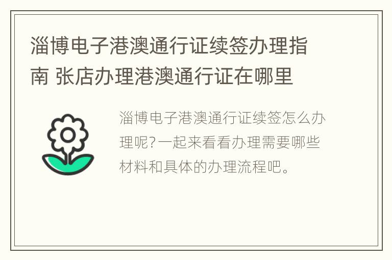 淄博电子港澳通行证续签办理指南 张店办理港澳通行证在哪里