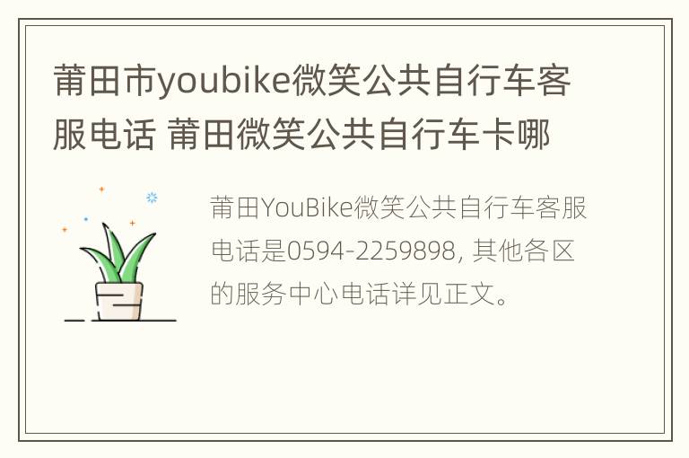 莆田市youbike微笑公共自行车客服电话 莆田微笑公共自行车卡哪里办理