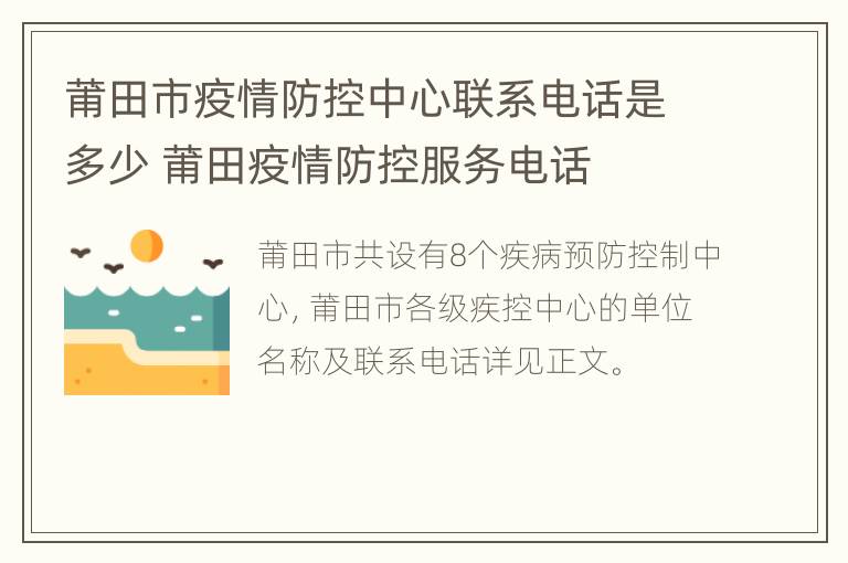 莆田市疫情防控中心联系电话是多少 莆田疫情防控服务电话