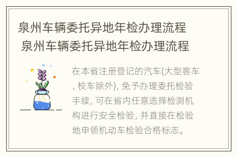 泉州车辆委托异地年检办理流程 泉州车辆委托异地年检办理流程及费用