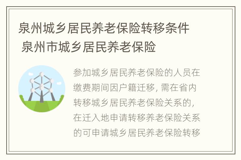 泉州城乡居民养老保险转移条件 泉州市城乡居民养老保险