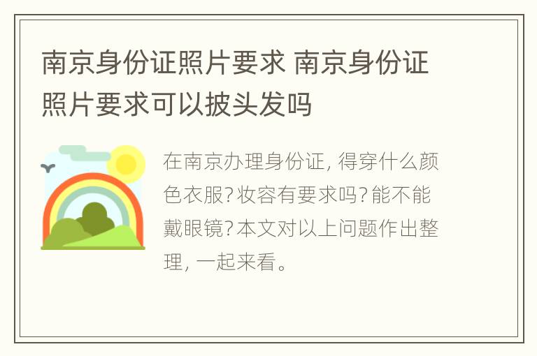 南京身份证照片要求 南京身份证照片要求可以披头发吗