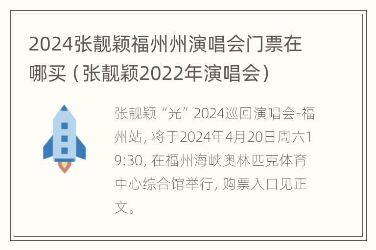 2024张靓颖福州州演唱会门票在哪买（张靓颖2022年演唱会）