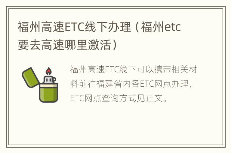 福州高速ETC线下办理（福州etc要去高速哪里激活）