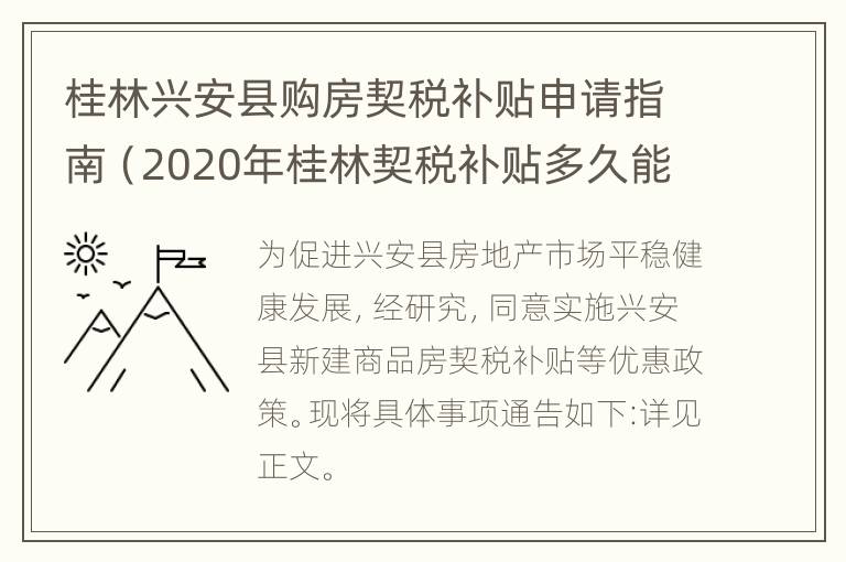 桂林兴安县购房契税补贴申请指南（2020年桂林契税补贴多久能下来）