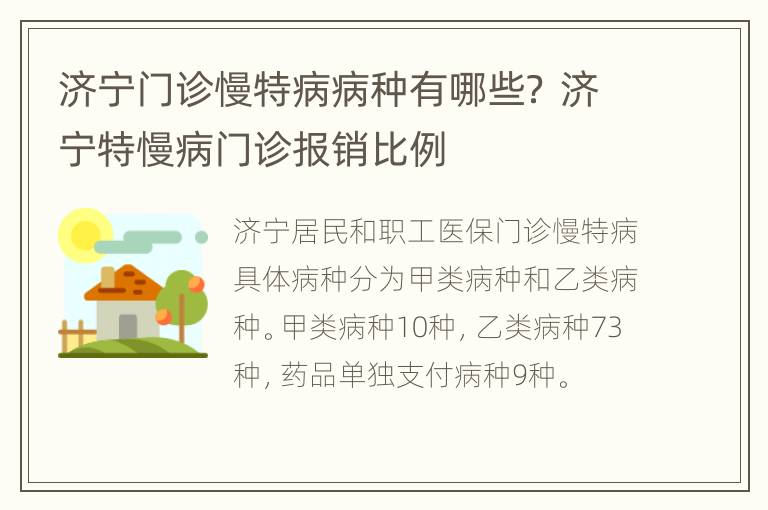 济宁门诊慢特病病种有哪些？ 济宁特慢病门诊报销比例