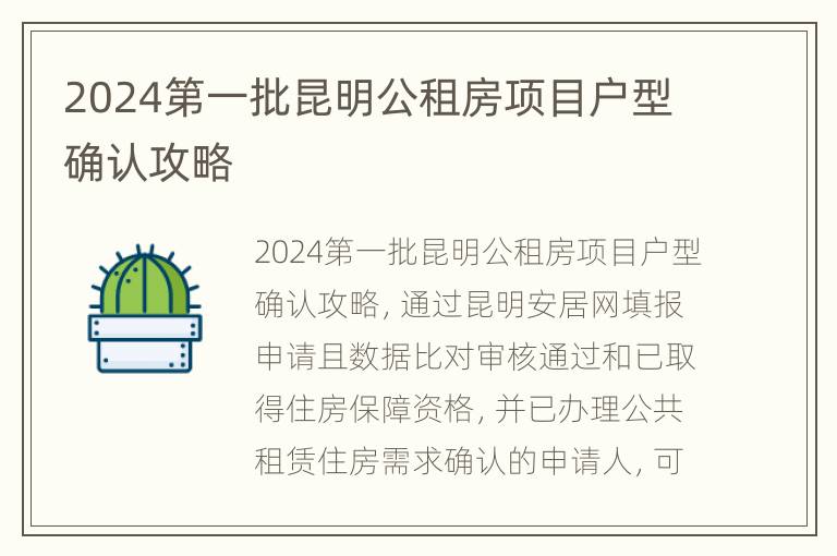 2024第一批昆明公租房项目户型确认攻略