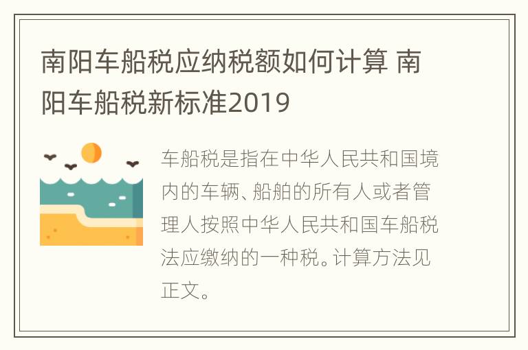 南阳车船税应纳税额如何计算 南阳车船税新标准2019