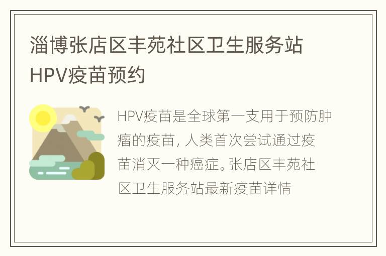 淄博张店区丰苑社区卫生服务站HPV疫苗预约