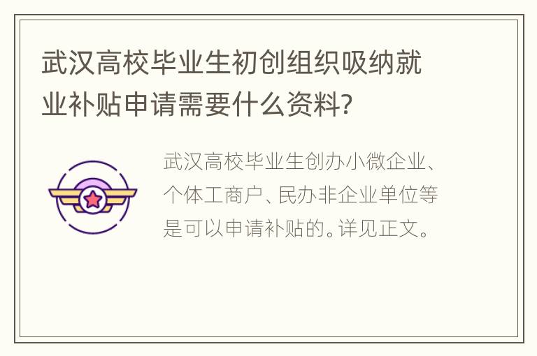 武汉高校毕业生初创组织吸纳就业补贴申请需要什么资料？