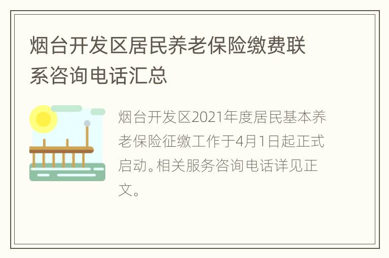 烟台开发区居民养老保险缴费联系咨询电话汇总