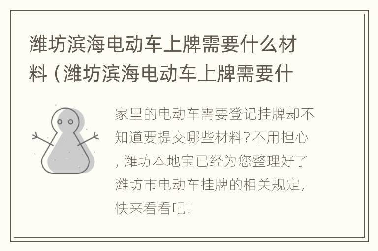 潍坊滨海电动车上牌需要什么材料（潍坊滨海电动车上牌需要什么材料呢）