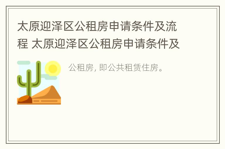 太原迎泽区公租房申请条件及流程 太原迎泽区公租房申请条件及流程视频