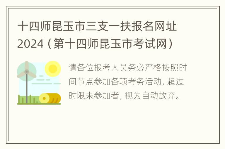 十四师昆玉市三支一扶报名网址2024（第十四师昆玉市考试网）