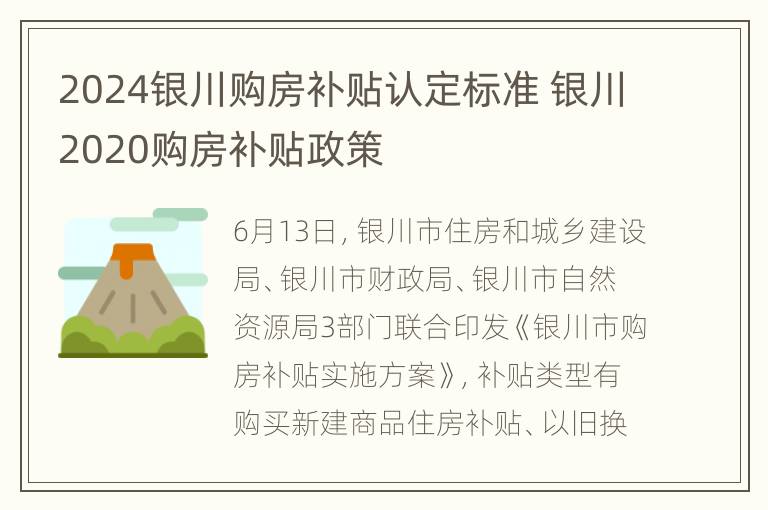 2024银川购房补贴认定标准 银川2020购房补贴政策