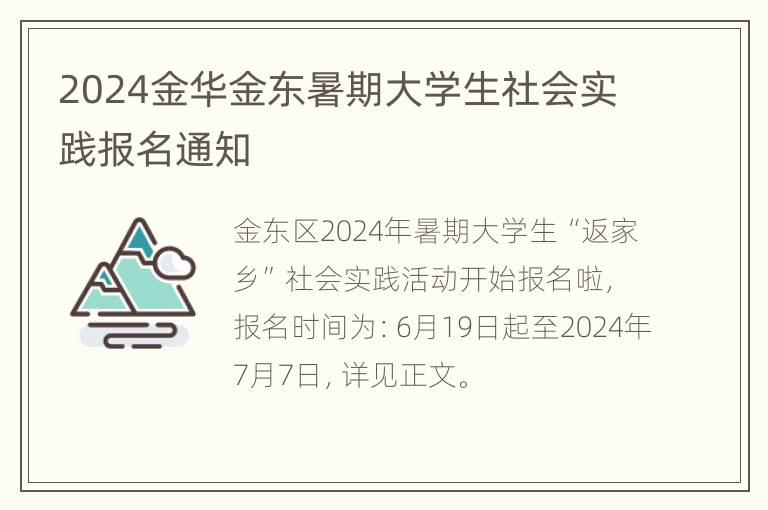 2024金华金东暑期大学生社会实践报名通知