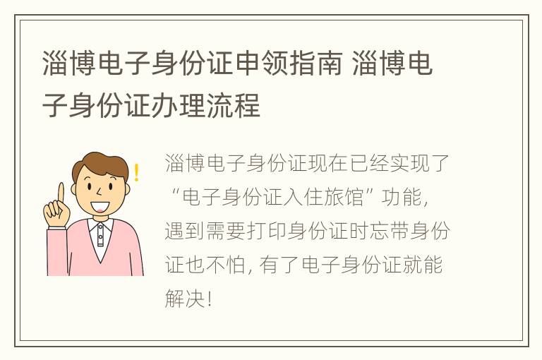 淄博电子身份证申领指南 淄博电子身份证办理流程