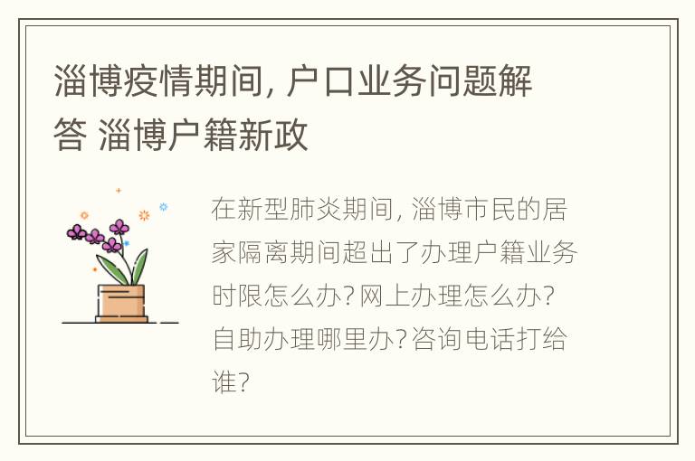 淄博疫情期间，户口业务问题解答 淄博户籍新政