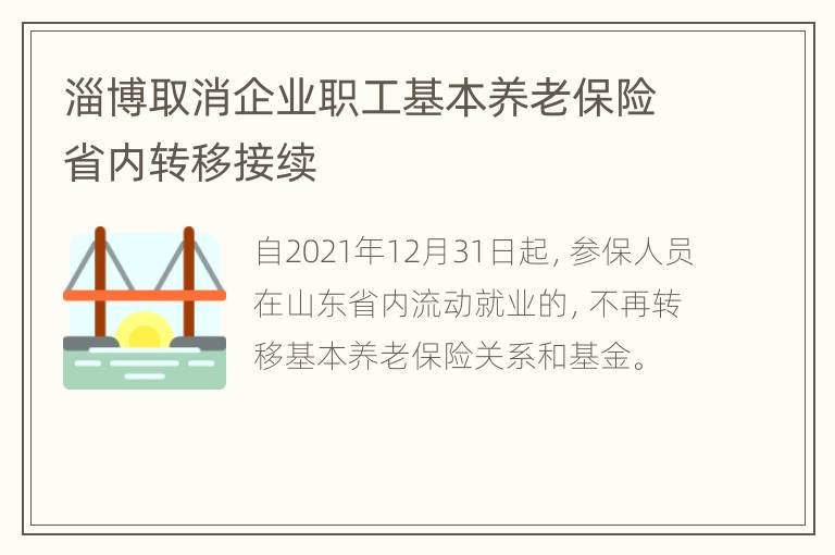 淄博取消企业职工基本养老保险省内转移接续