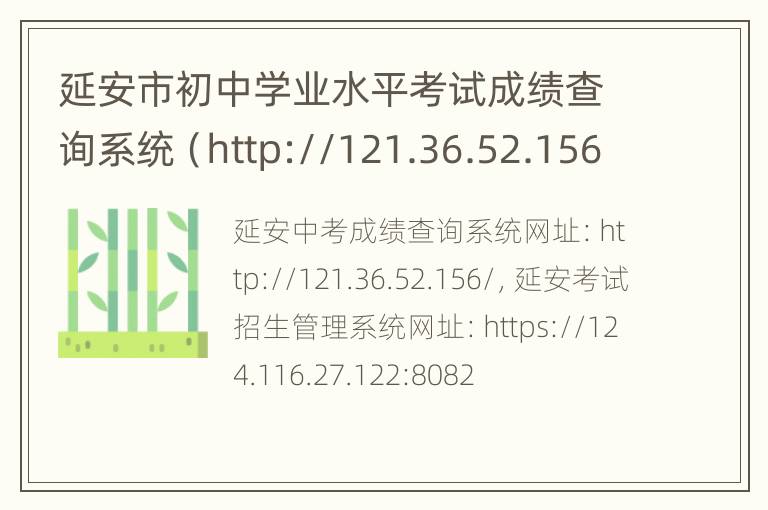 延安市初中学业水平考试成绩查询系统（http://121.36.52.156/）