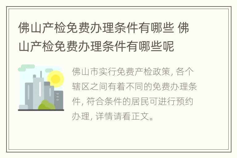 佛山产检免费办理条件有哪些 佛山产检免费办理条件有哪些呢