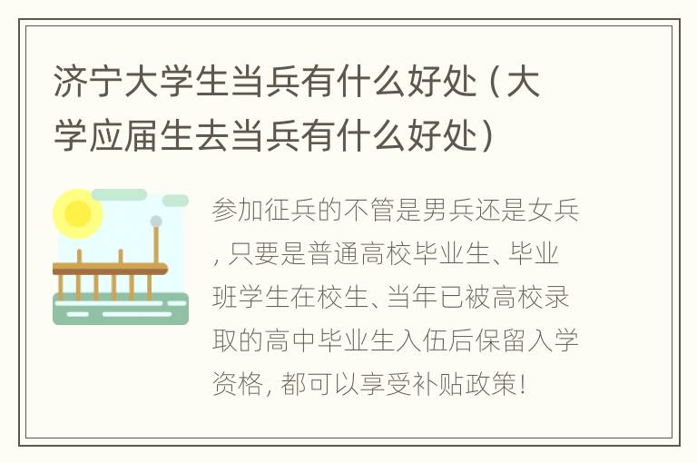 济宁大学生当兵有什么好处（大学应届生去当兵有什么好处）