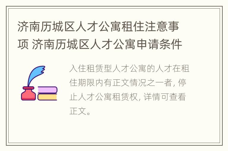 济南历城区人才公寓租住注意事项 济南历城区人才公寓申请条件